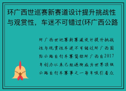 环广西世巡赛新赛道设计提升挑战性与观赏性，车迷不可错过(环广西公路自行车世界巡回赛路线)