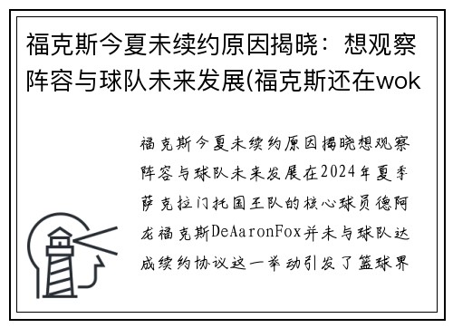 福克斯今夏未续约原因揭晓：想观察阵容与球队未来发展(福克斯还在wokenday吗)