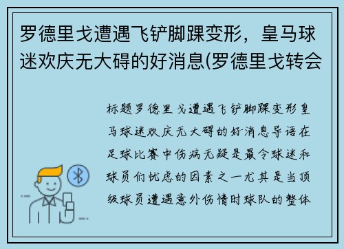 罗德里戈遭遇飞铲脚踝变形，皇马球迷欢庆无大碍的好消息(罗德里戈转会皇马)