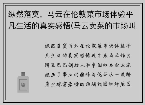 纵然落寞，马云在伦敦菜市场体验平凡生活的真实感悟(马云卖菜的市场叫什么)