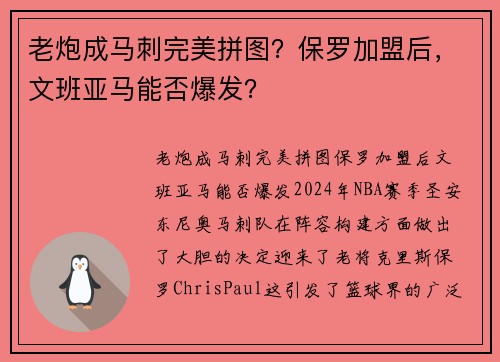 老炮成马刺完美拼图？保罗加盟后，文班亚马能否爆发？