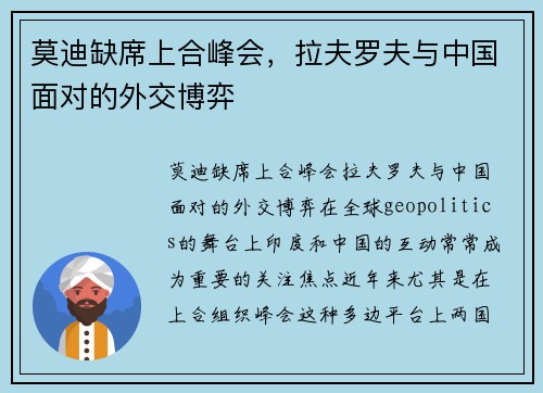 莫迪缺席上合峰会，拉夫罗夫与中国面对的外交博弈
