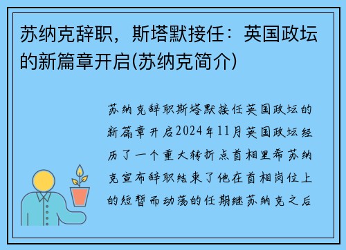 苏纳克辞职，斯塔默接任：英国政坛的新篇章开启(苏纳克简介)