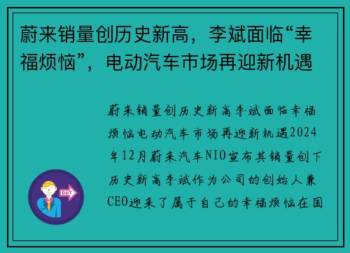 蔚来销量创历史新高，李斌面临“幸福烦恼”，电动汽车市场再迎新机遇