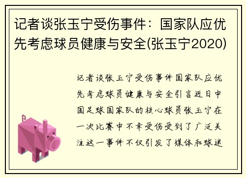记者谈张玉宁受伤事件：国家队应优先考虑球员健康与安全(张玉宁2020)