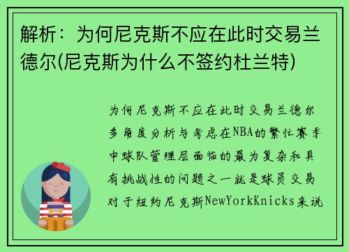 解析：为何尼克斯不应在此时交易兰德尔(尼克斯为什么不签约杜兰特)