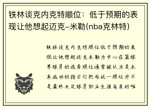 铁林谈克内克特顺位：低于预期的表现让他想起迈克-米勒(nba克林特)