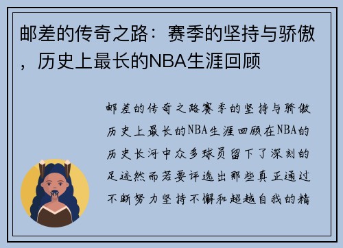 邮差的传奇之路：赛季的坚持与骄傲，历史上最长的NBA生涯回顾