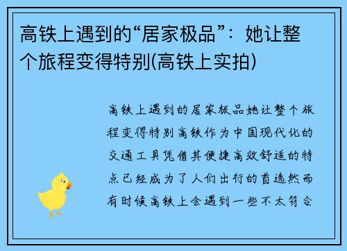 高铁上遇到的“居家极品”：她让整个旅程变得特别(高铁上实拍)
