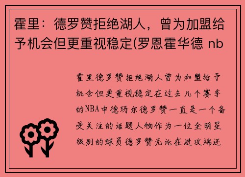霍里：德罗赞拒绝湖人，曾为加盟给予机会但更重视稳定(罗恩霍华德 nba)