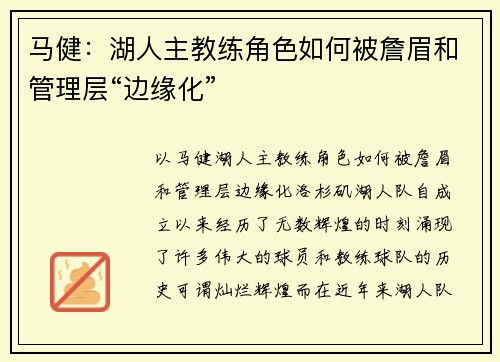 马健：湖人主教练角色如何被詹眉和管理层“边缘化”