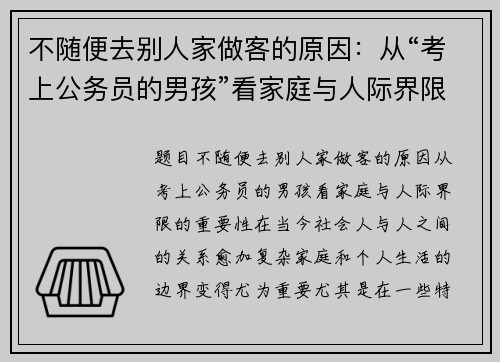 不随便去别人家做客的原因：从“考上公务员的男孩”看家庭与人际界限的重要性