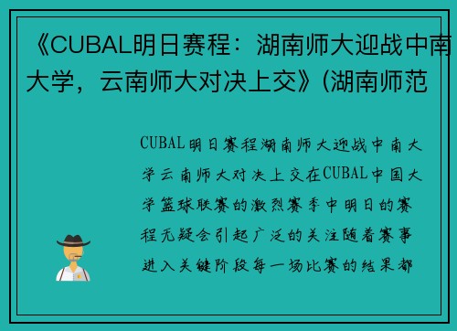 《CUBAL明日赛程：湖南师大迎战中南大学，云南师大对决上交》(湖南师范cuba篮球队)