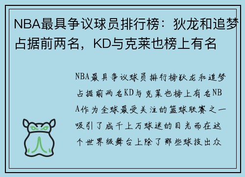 NBA最具争议球员排行榜：狄龙和追梦占据前两名，KD与克莱也榜上有名