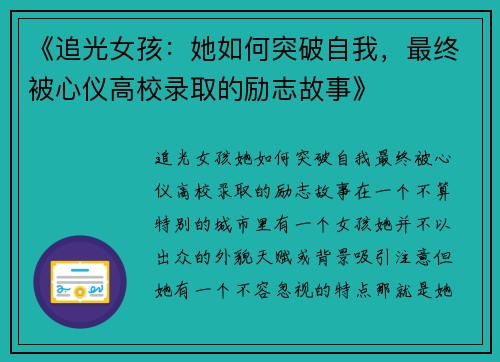《追光女孩：她如何突破自我，最终被心仪高校录取的励志故事》