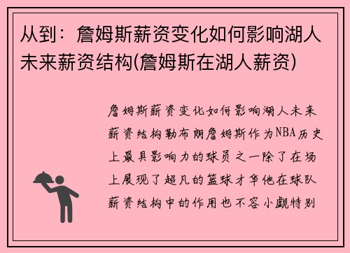 从到：詹姆斯薪资变化如何影响湖人未来薪资结构(詹姆斯在湖人薪资)