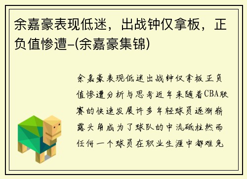 余嘉豪表现低迷，出战钟仅拿板，正负值惨遭-(余嘉豪集锦)