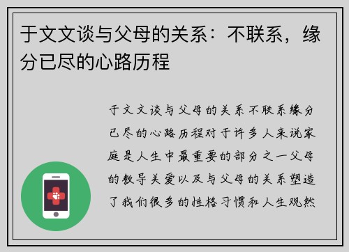 于文文谈与父母的关系：不联系，缘分已尽的心路历程