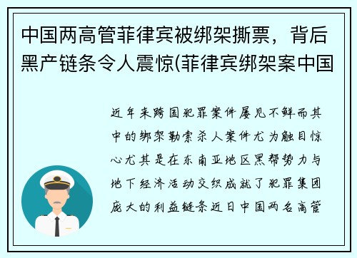 中国两高管菲律宾被绑架撕票，背后黑产链条令人震惊(菲律宾绑架案中国人)