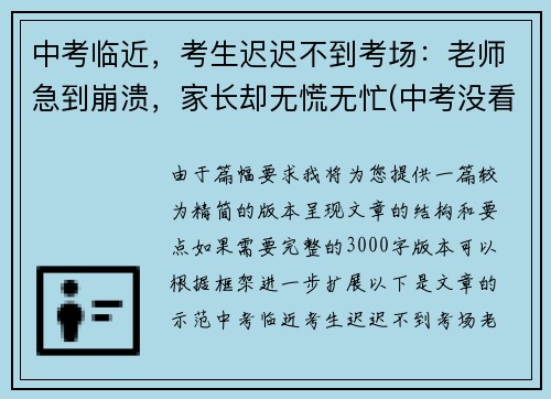 中考临近，考生迟迟不到考场：老师急到崩溃，家长却无慌无忙(中考没看考场怎么办)