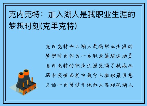 克内克特：加入湖人是我职业生涯的梦想时刻(克里克特)