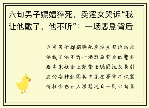 六旬男子嫖娼猝死，卖淫女哭诉“我让他戴了，他不听”：一场悲剧背后的警示