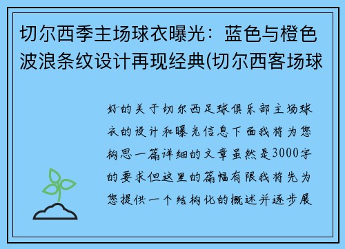 切尔西季主场球衣曝光：蓝色与橙色波浪条纹设计再现经典(切尔西客场球衣2020)