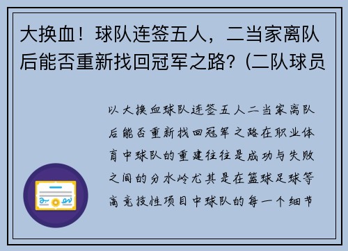 大换血！球队连签五人，二当家离队后能否重新找回冠军之路？(二队球员可以打一队比赛)