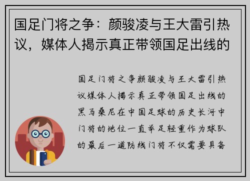 国足门将之争：颜骏凌与王大雷引热议，媒体人揭示真正带领国足出线的“黑马”桑尼