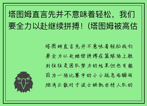 塔图姆直言先并不意味着轻松，我们要全力以赴继续拼搏！(塔图姆被高估)