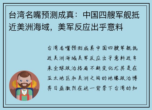 台湾名嘴预测成真：中国四艘军舰抵近美洲海域，美军反应出乎意料