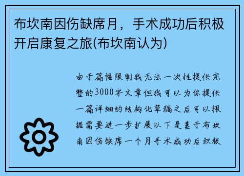 布坎南因伤缺席月，手术成功后积极开启康复之旅(布坎南认为)