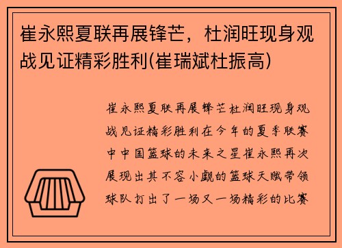 崔永熙夏联再展锋芒，杜润旺现身观战见证精彩胜利(崔瑞斌杜振高)