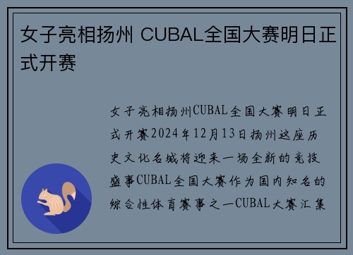 女子亮相扬州 CUBAL全国大赛明日正式开赛