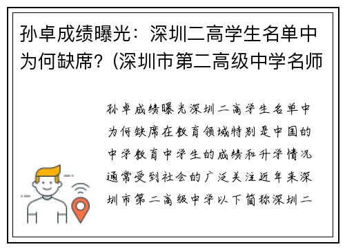 孙卓成绩曝光：深圳二高学生名单中为何缺席？(深圳市第二高级中学名师)