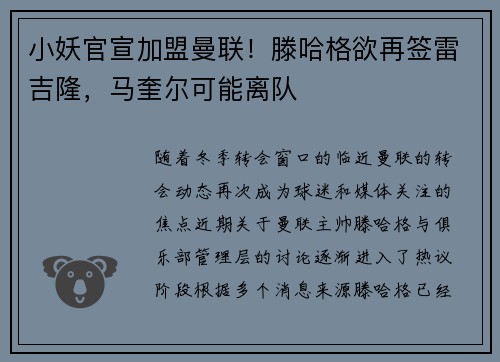 小妖官宣加盟曼联！滕哈格欲再签雷吉隆，马奎尔可能离队