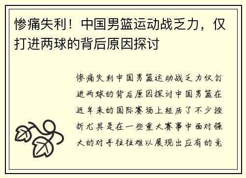 惨痛失利！中国男篮运动战乏力，仅打进两球的背后原因探讨