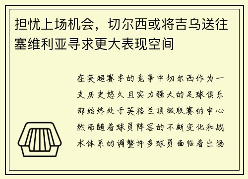 担忧上场机会，切尔西或将吉乌送往塞维利亚寻求更大表现空间