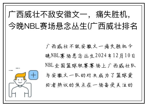 广西威壮不敌安徽文一，痛失胜机，今晚NBL赛场悬念丛生(广西威壮排名最新消息)