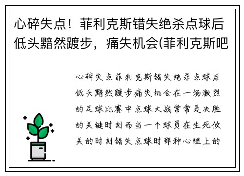心碎失点！菲利克斯错失绝杀点球后低头黯然踱步，痛失机会(菲利克斯吧)