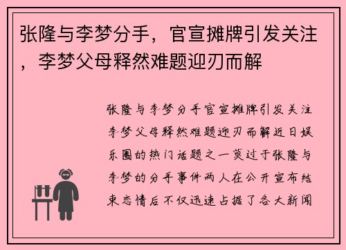张隆与李梦分手，官宣摊牌引发关注，李梦父母释然难题迎刃而解