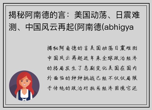 揭秘阿南德的言：美国动荡、日震难测、中国风云再起(阿南德(abhigya anand))