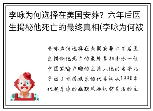 李咏为何选择在美国安葬？六年后医生揭秘他死亡的最终真相(李咏为何被葬在异国)