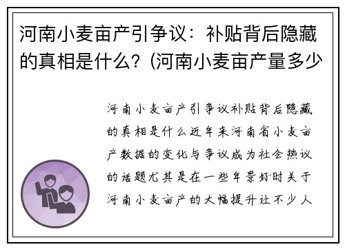 河南小麦亩产引争议：补贴背后隐藏的真相是什么？(河南小麦亩产量多少公斤)