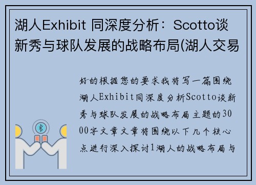 湖人Exhibit 同深度分析：Scotto谈新秀与球队发展的战略布局(湖人交易走的新秀)
