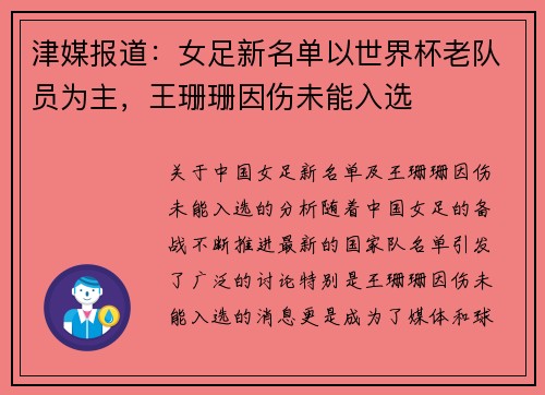 津媒报道：女足新名单以世界杯老队员为主，王珊珊因伤未能入选