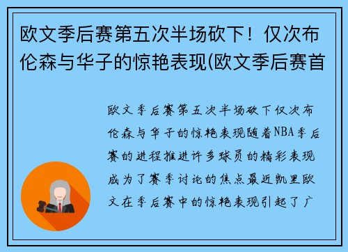 欧文季后赛第五次半场砍下！仅次布伦森与华子的惊艳表现(欧文季后赛首轮)