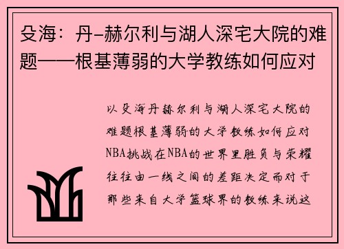 殳海：丹-赫尔利与湖人深宅大院的难题——根基薄弱的大学教练如何应对NBA挑战
