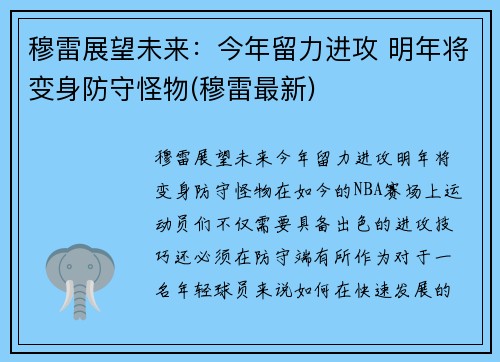 穆雷展望未来：今年留力进攻 明年将变身防守怪物(穆雷最新)
