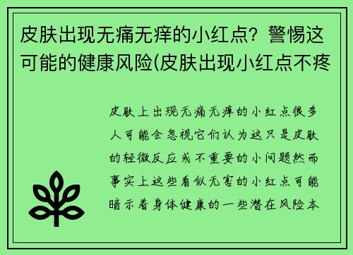 皮肤出现无痛无痒的小红点？警惕这可能的健康风险(皮肤出现小红点不疼不痒)